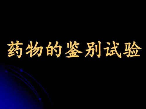 药物的鉴别试验-药物分析课件