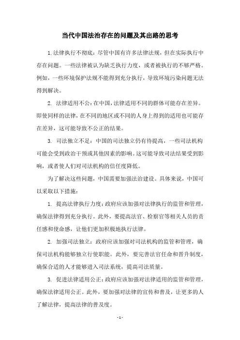 当代中国法治存在的问题及其出路的思考