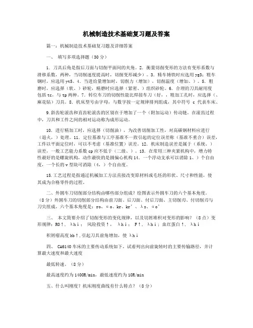 机械制造技术基础复习题及答案