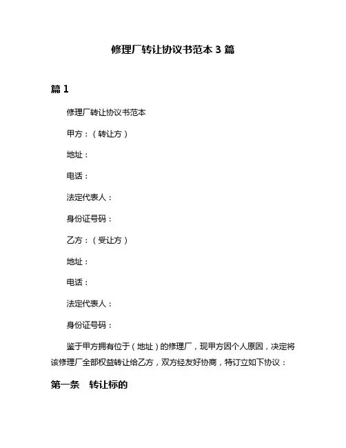 修理厂转让协议书范本3篇