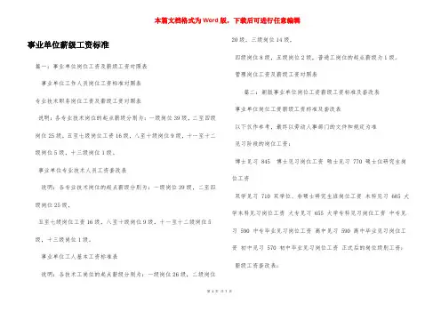 事业单位薪级工资标准