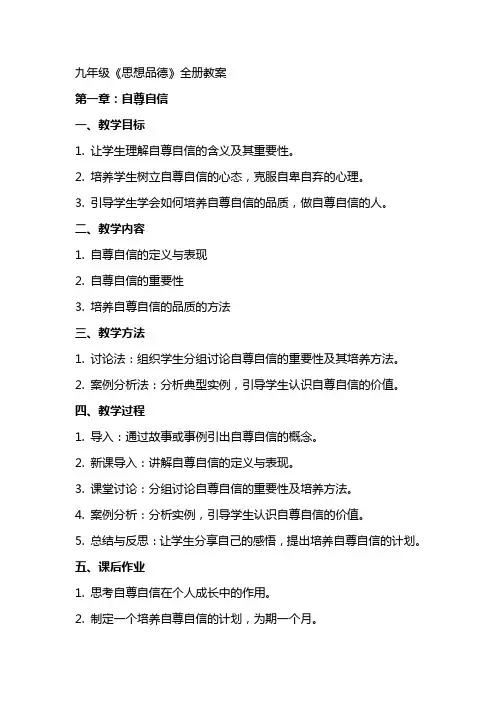 九年级《思想品德》(全册)教案