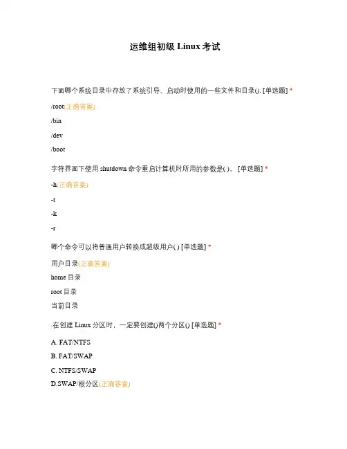 运维组初级Linux考试