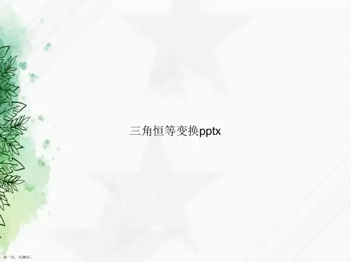 三角恒等变换pptx讲课文档