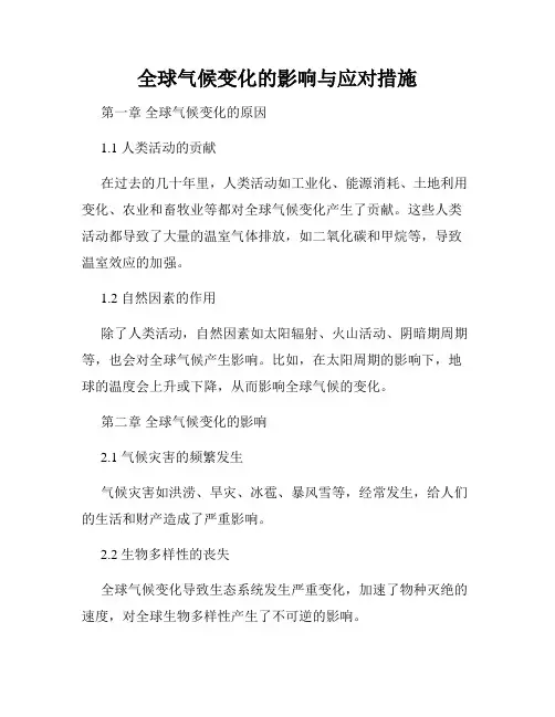 全球气候变化的影响与应对措施