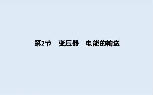 2020版高考物理人教版(山东专用)一轮复习课件：第十一章 第2节 变压器 电能的输送 