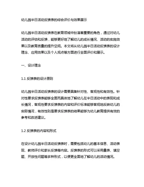 幼儿园半日活动反馈表的综合评价与效果展示