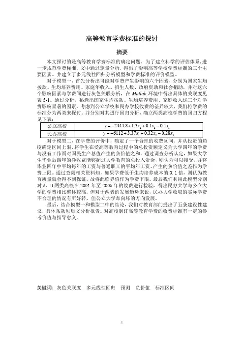 高等教育学费标准的探讨 数学建模