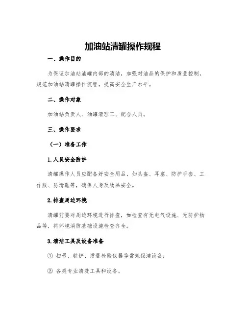 加油站清罐操作规程