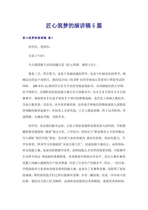 匠心筑梦的演讲稿5篇