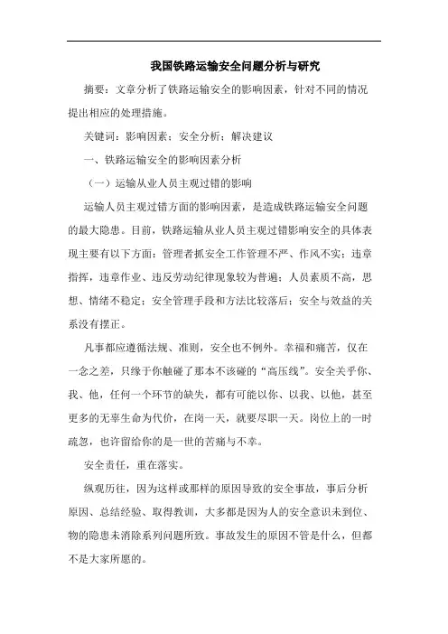 我国铁路运输安全问题分析与