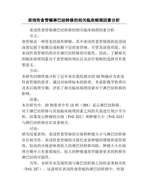 表浅性食管癌淋巴结转移的相关临床病理因素分析
