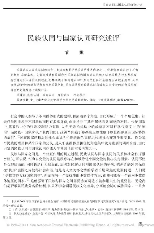 民族认同与国家认同研究述评