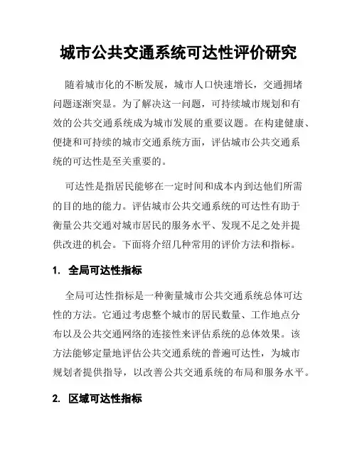 城市公共交通系统可达性评价研究