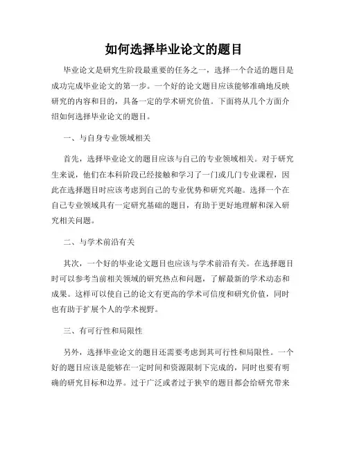 如何选择毕业论文的题目