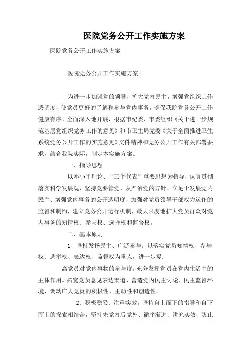 医院党务公开工作实施方案
