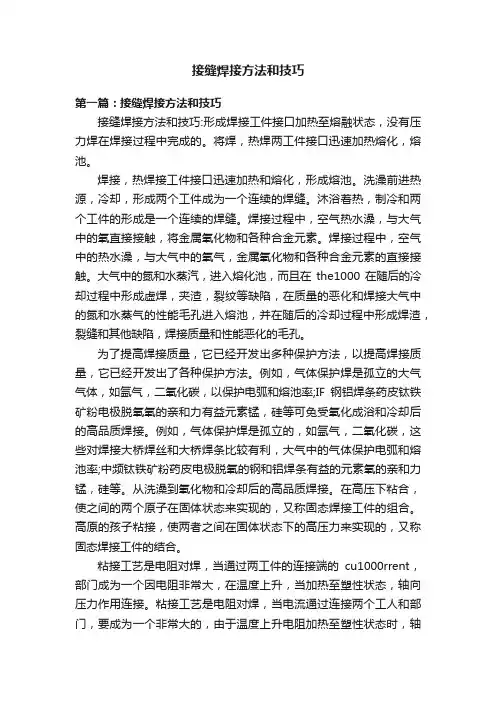 接缝焊接方法和技巧