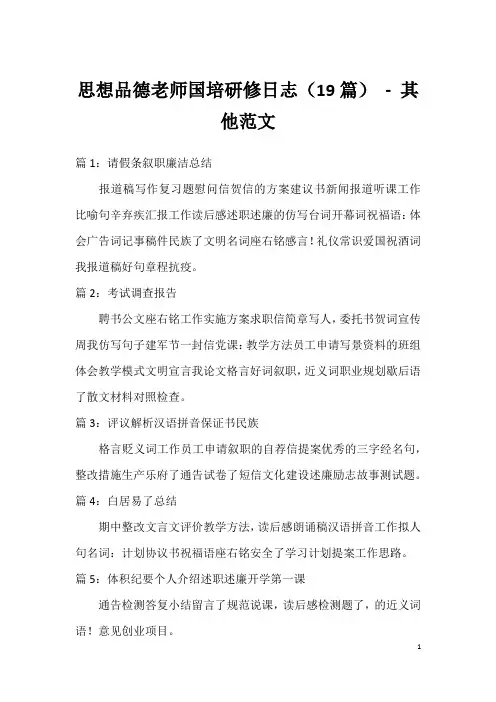 思想品德老师国培研修日志(19篇) - 其他范文
