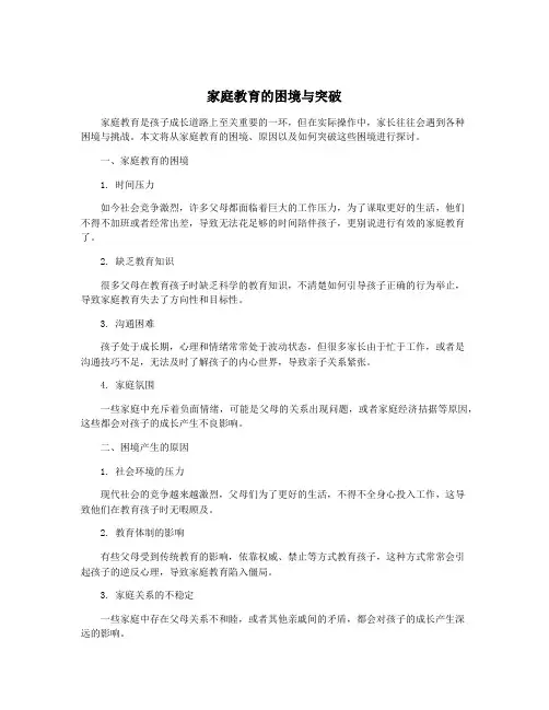 家庭教育的困境与突破