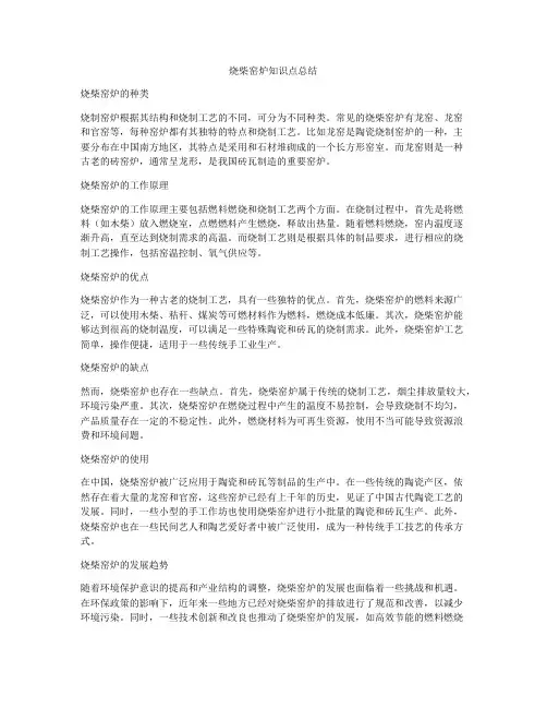 烧柴窑炉知识点总结