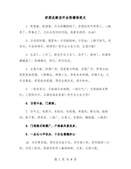 好朋友新店开业祝福语范文(五篇)