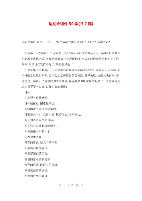 运动会稿件50字(共7篇)