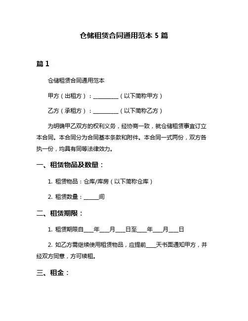 仓储租赁合同通用范本5篇