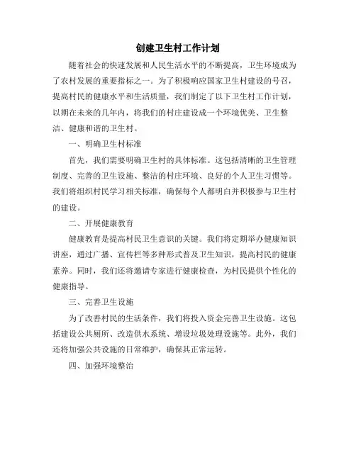 创建卫生村工作计划