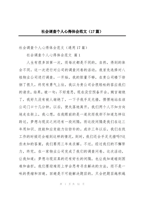 社会调查个人心得体会范文(17篇)