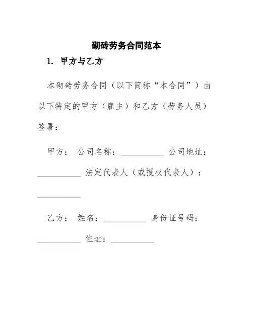 砌砖劳务合同范本