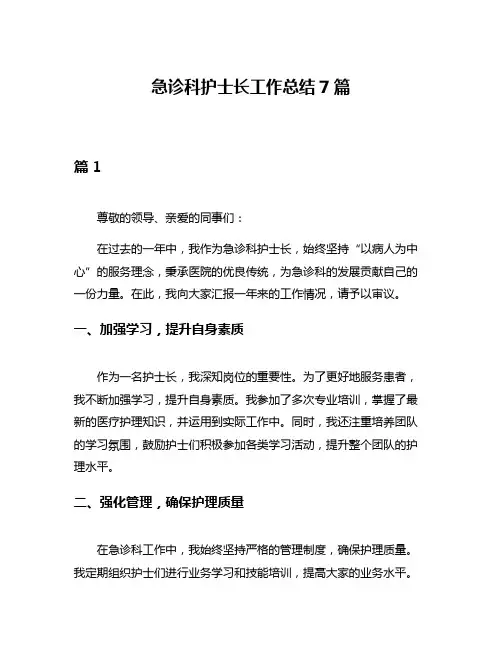 急诊科护士长工作总结7篇