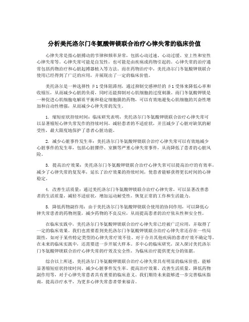 分析美托洛尔门冬氨酸钾镁联合治疗心律失常的临床价值