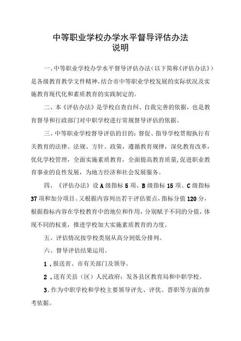 中等职业学校办学水平督导评估办法(最新分享)