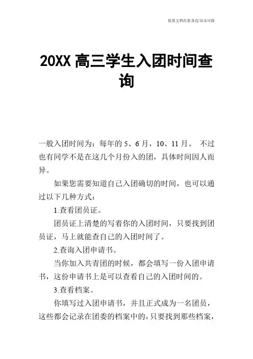 20XX高三学生入团时间查询