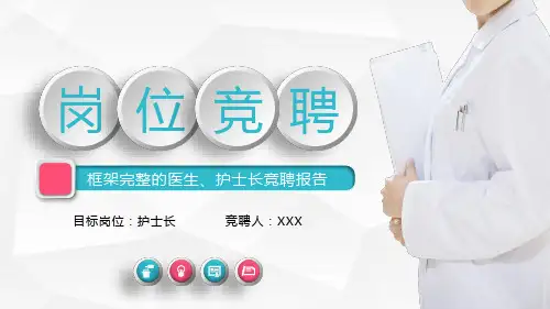 护士长竞聘述职PPT模板