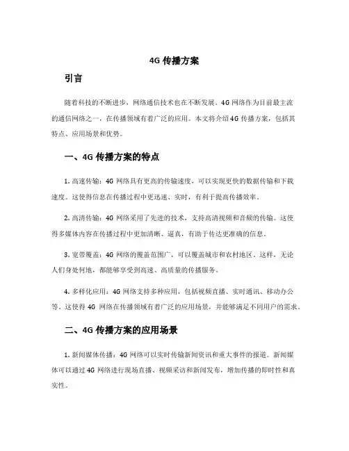 4g传播方案