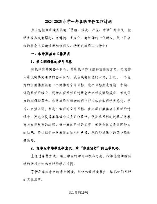 2024-2025小学一年级班主任工作计划（五篇）