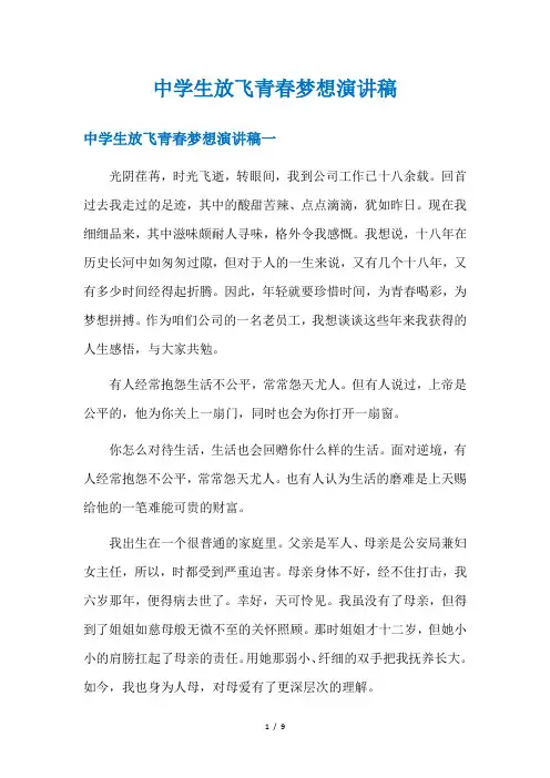 中学生放飞青春梦想演讲稿