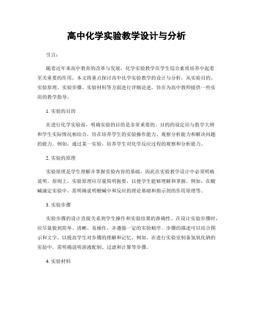 高中化学实验教学设计与分析