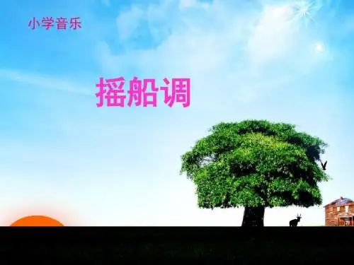 最新人音版小学音乐三年级下册《摇船调》课件