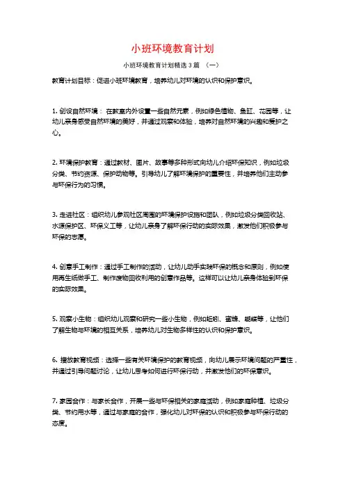 小班环境教育计划3篇