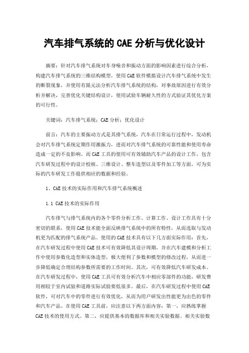 汽车排气系统的CAE分析与优化设计