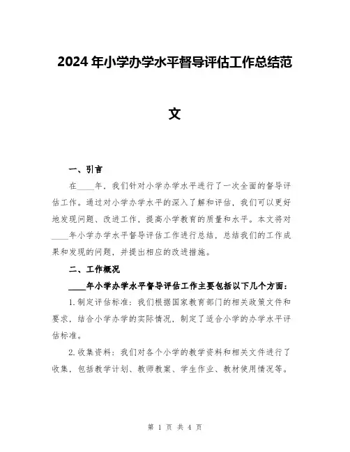 2024年小学办学水平督导评估工作总结范文