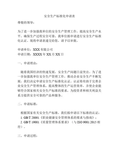 安全生产标准化申请表