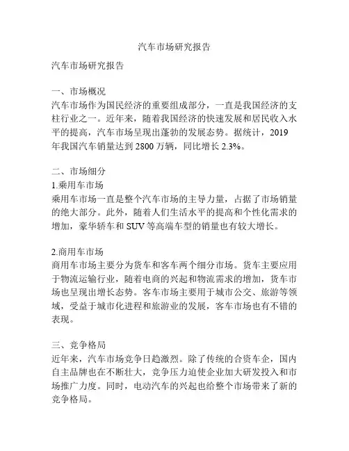 汽车市场研究报告