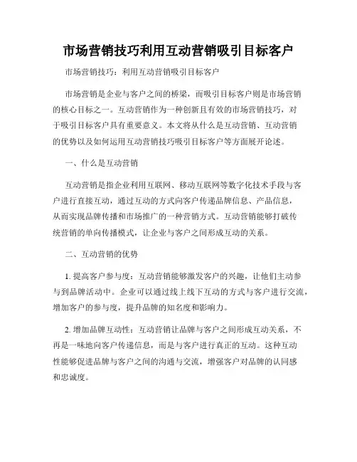 市场营销技巧利用互动营销吸引目标客户