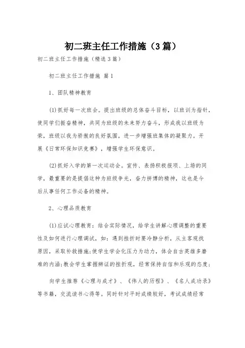 初二班主任工作措施(3篇)