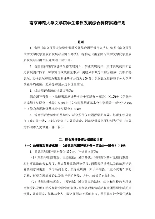 南京师范大学文学院学生素质发展综合测评实施细则