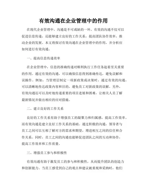 有效沟通在企业管理中的作用