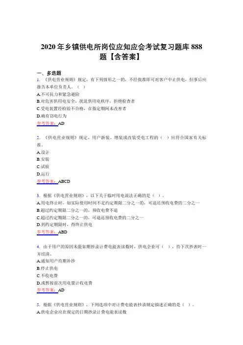 精选最新2020年乡镇供电所岗位应知应会考试题库888题(含答案)
